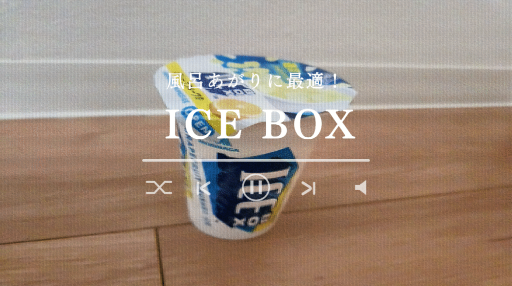 アイスボックス（ICE BOX）はなぜ美味しいのか？その秘密に迫る
