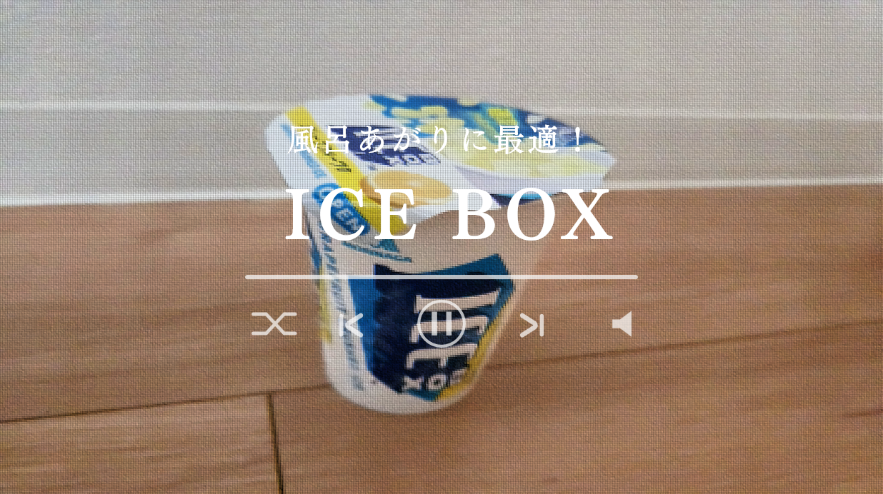 アイスボックス(ICE BOX)はなぜ美味しいのか?その秘密に迫る