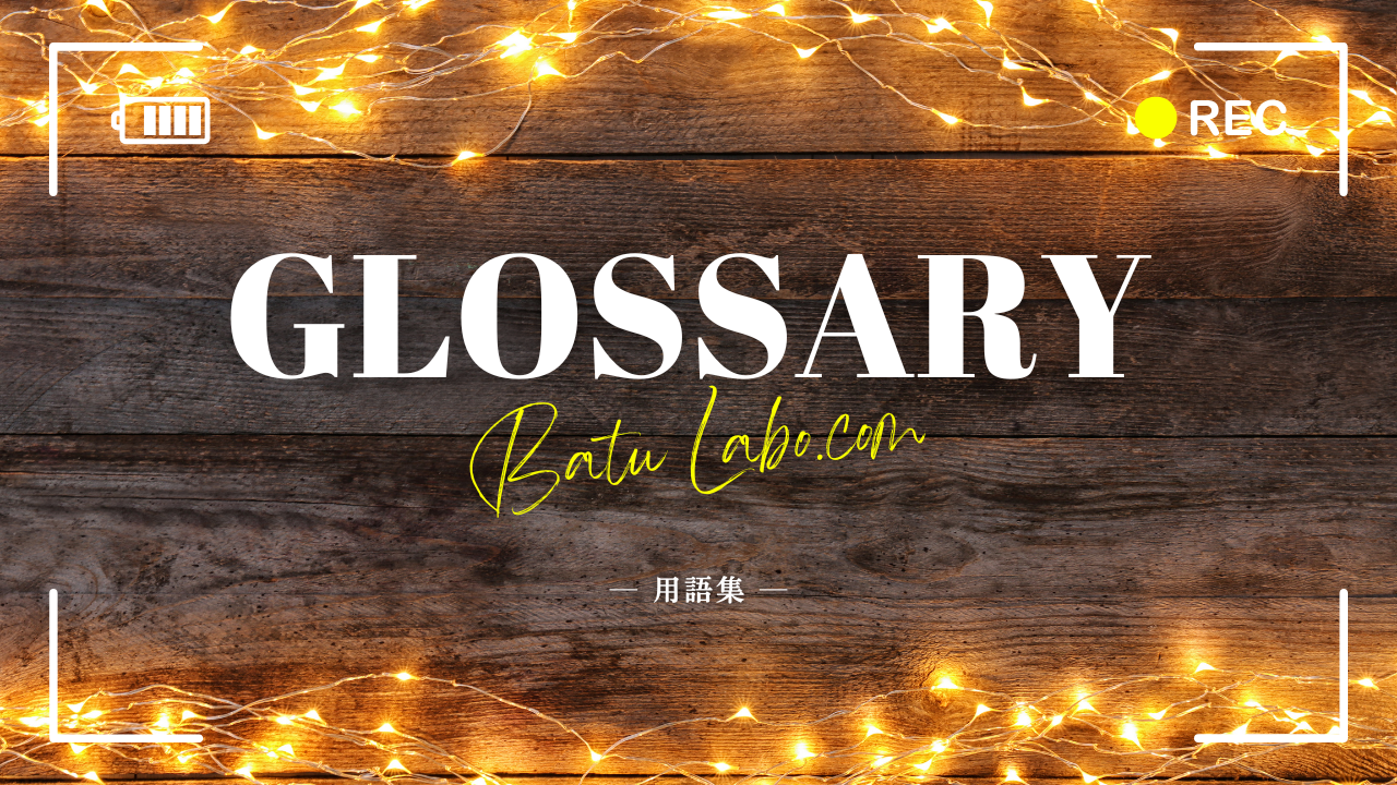 【公式】風呂あがり研究所の用語集ページ