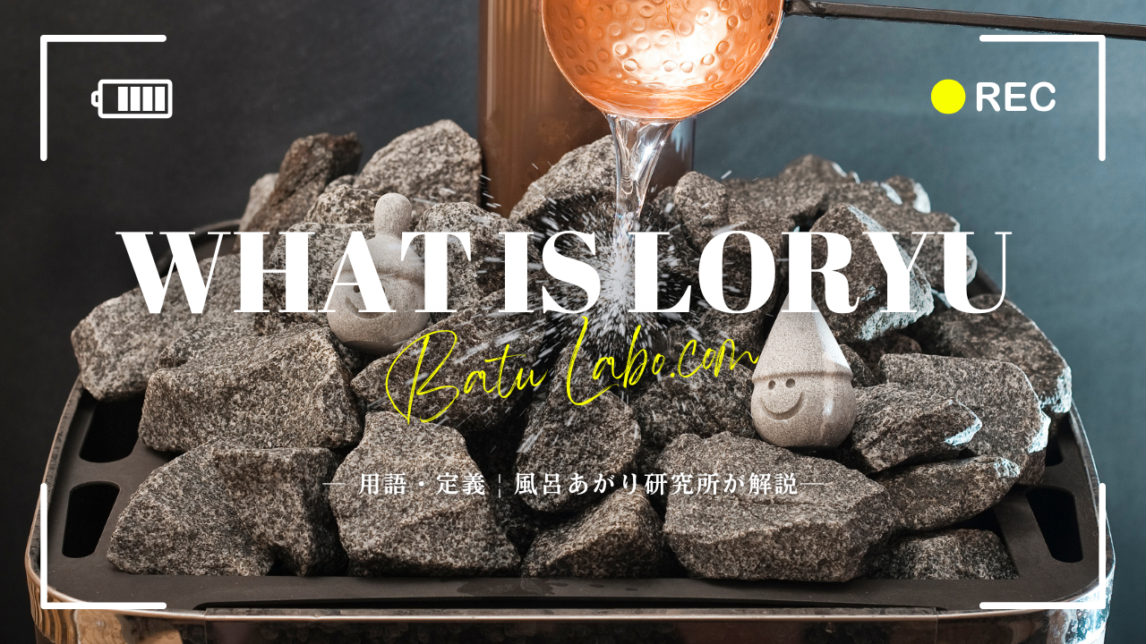 ロウリュとアウフグースの違いとは？