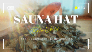 サウナハットの効果と選び方 | 風呂あがり研究所が厳選