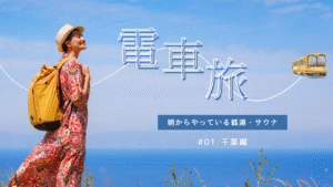 ​【総武線】朝からやっている千葉県の銭湯・サウナ5選