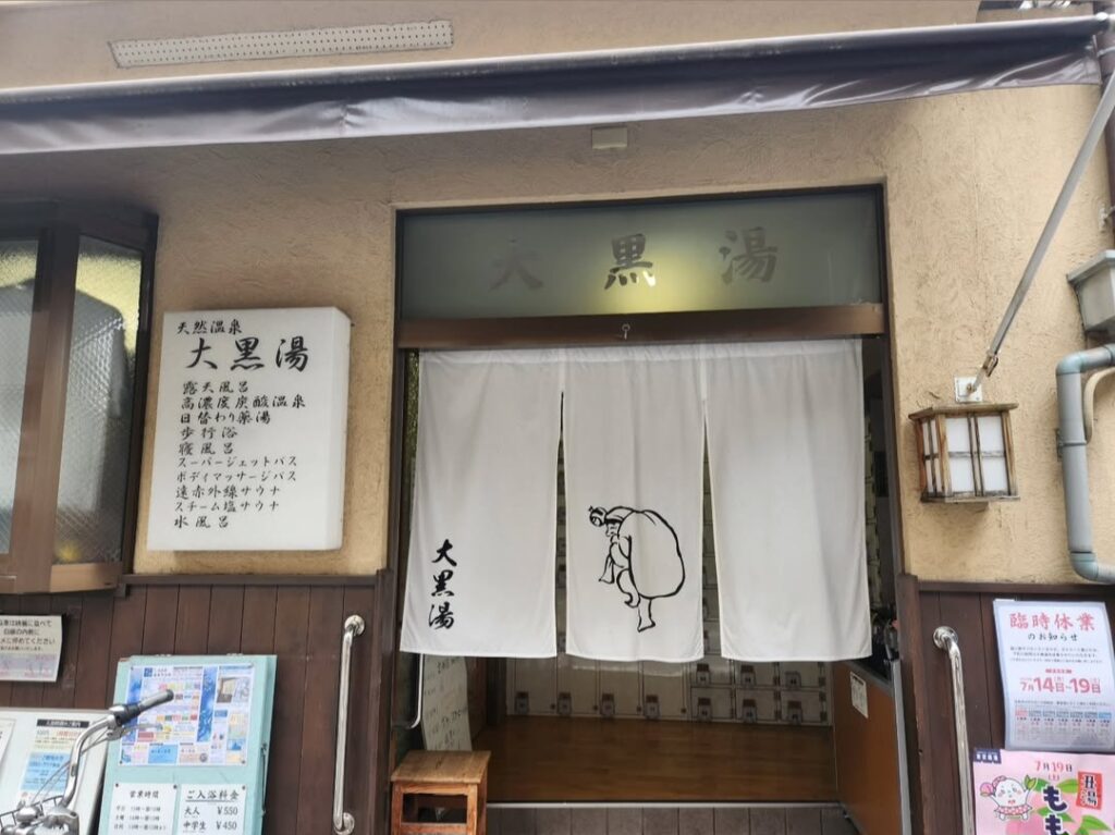 都内初のオールナイト営業「大黒湯」