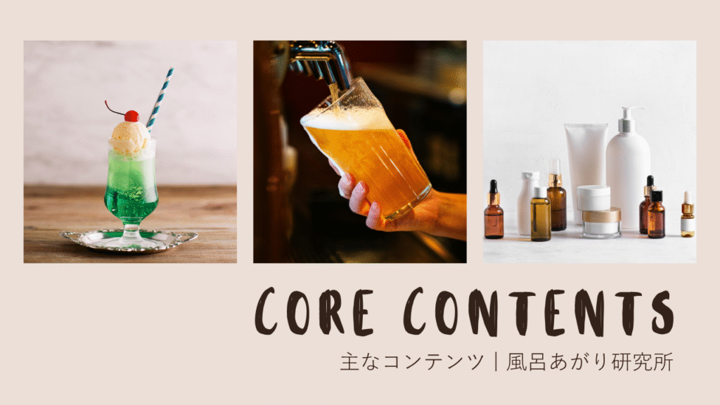 Core Contents(風呂あがり研究所)