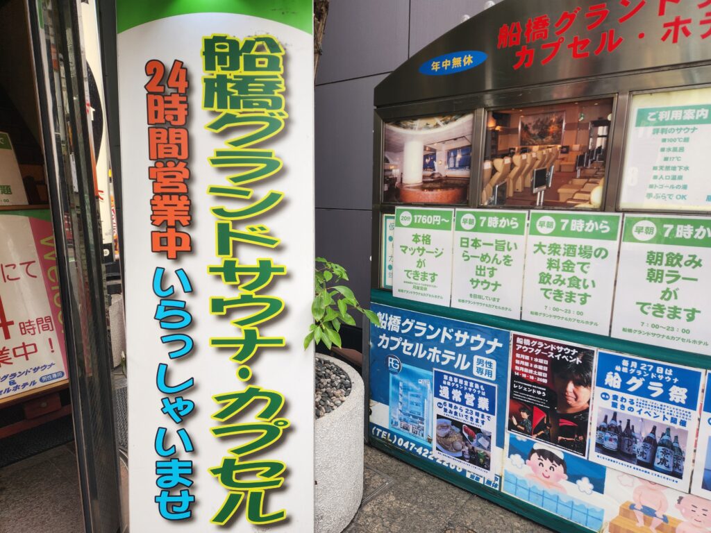 船橋グランドサウナ