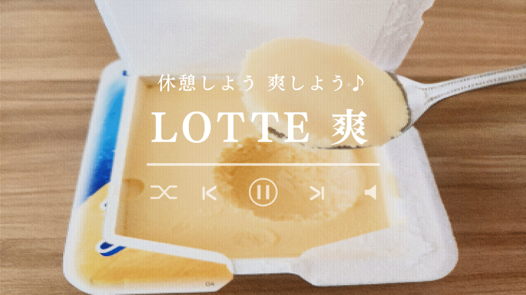 LOTTE「爽」はなぜ美味しいのか？その秘密に迫る