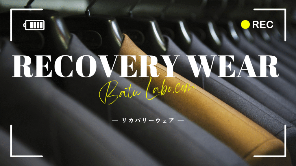リカバリーウェア 正直レビュー