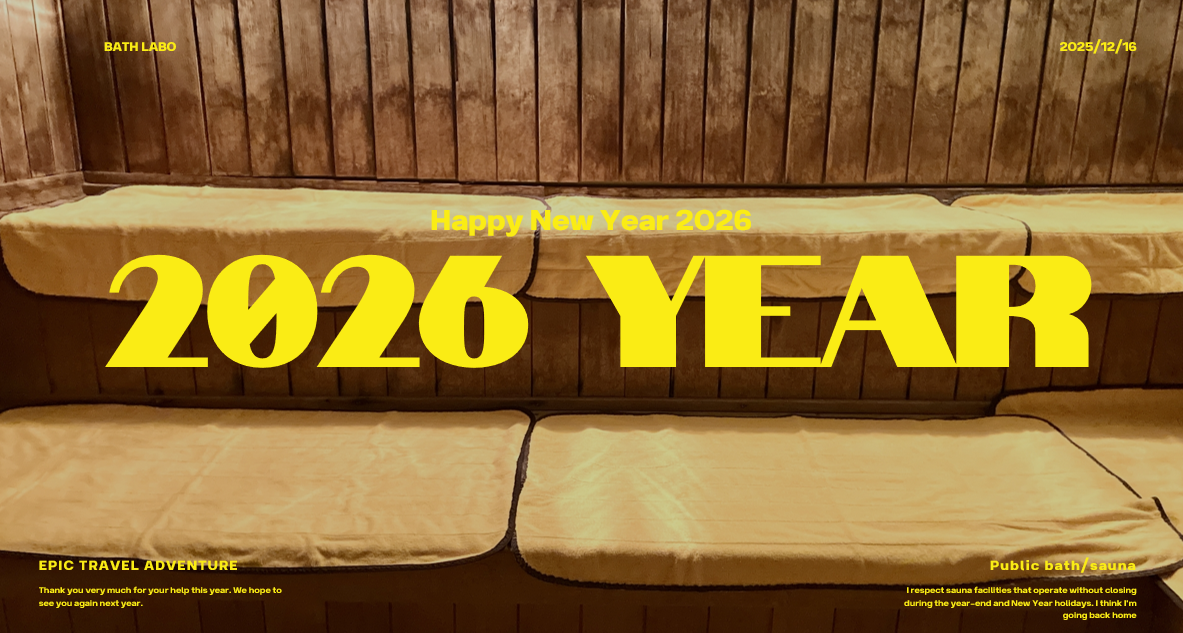 2026年は「お風呂の年」!今年絶対イキタイ都内のサウナ・銭湯15選